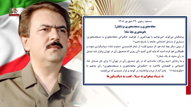 مسعود رجوی - ۲۹ شهریور ۱۴۰۵